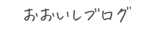 おおいしblog